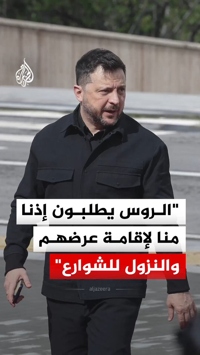 الرئيس الأوكراني فولوديمير زيلنسكي يقول إن الروس يطلبون إذنا من أوكرانيا لإقامة احتفالات عيد النصر والنزول إلى الشوارع بأمان، واصفا منطق القيادة الروسية بالغريب، في ظل حديثها عن استئناف الهجمات بعد 9 مايو #فيديو
