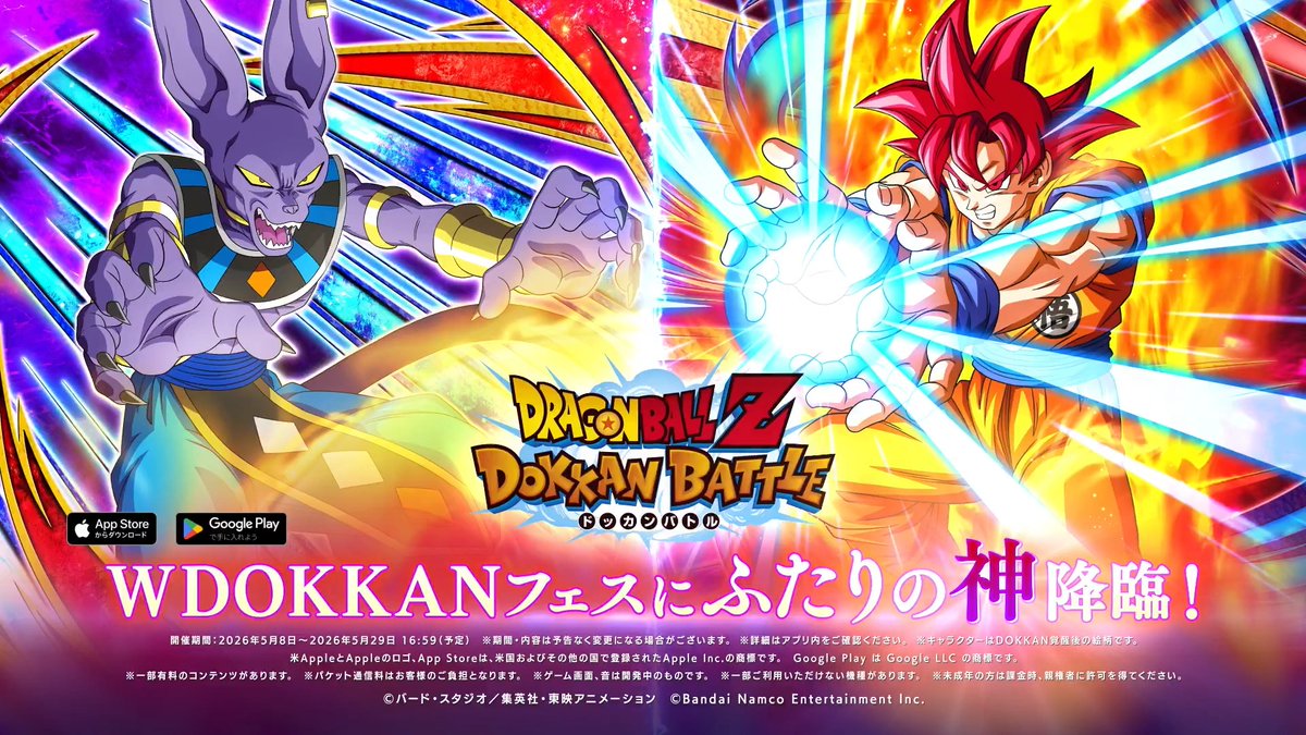 ▼▽ ふたりの神が降臨 ▽▼ 「ビルス」と「超サイヤ人ゴッド孫悟空」 が新キャラクターとして登場🔥 詳細はゲーム内をチェック! 「悟飯・悟空・悟天」の日キャンペーンも実施中! #ドッカンバトル #ドラゴンボール