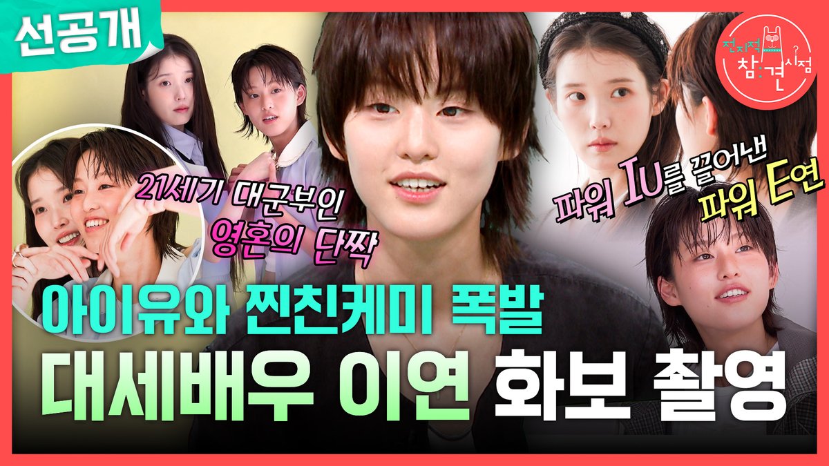 [선공개] 아이유와 찐친케미 폭발💓 대세배우 이연의 화보 촬영✨ #전지적참견시점 [토] 밤 11:10 방송👀 #이연 #아이유 MBC 260509 방송 ⓒ MBC&amp;iMBC 무단 전재, 재배포 및 이용(AI학습 포함)금지