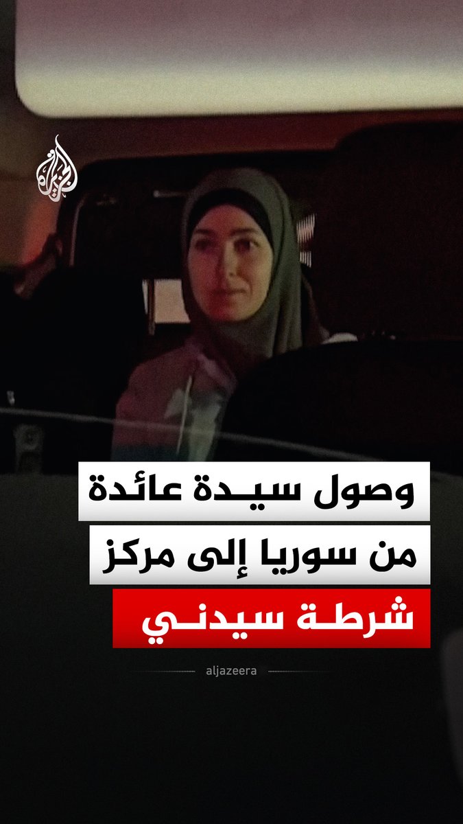 لحظة وصول سيدة أسترالية عائدة من سوريا إلى مركز شرطة سيدني٬ عقب اعتقالها في مطار العاصمة على خلفية تهم تتعلق بتنظيم الدولة #فيديو