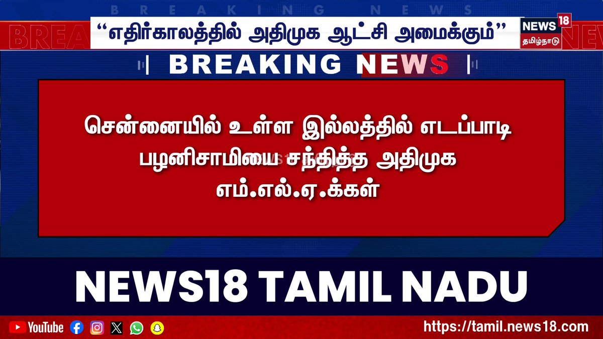 🔷Breaking News | “எதிர்காலத்தில் அதிமுக ஆட்சி அமைக்கும்" | TVK Vijay | ADMK | Pollachi Jeyaraman | News18 Tamil Nadu #ADMK #PollachiJeyaraman #News18TamilNadu #TamilNews
