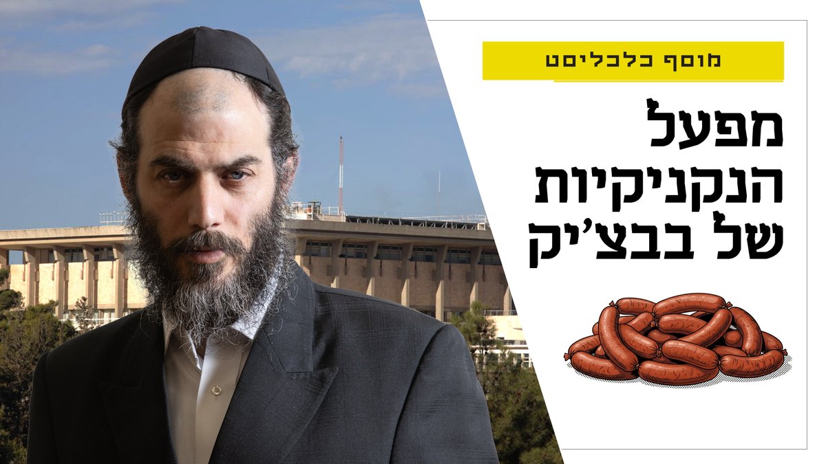 הוא לא התרופה: ראיות בתיק החקירה נגד מוטי בבצ'יק, "הרמטכ"ל של חסידות גור", שנחשפות כאן לראשונה, מעלות חשד חמור כי אחד האנשים החזקים במארג השלטוני בישראל פעל כסוכן כפול ופגע בטובת הציבור - בריאותית וכלכלית tomer ganon