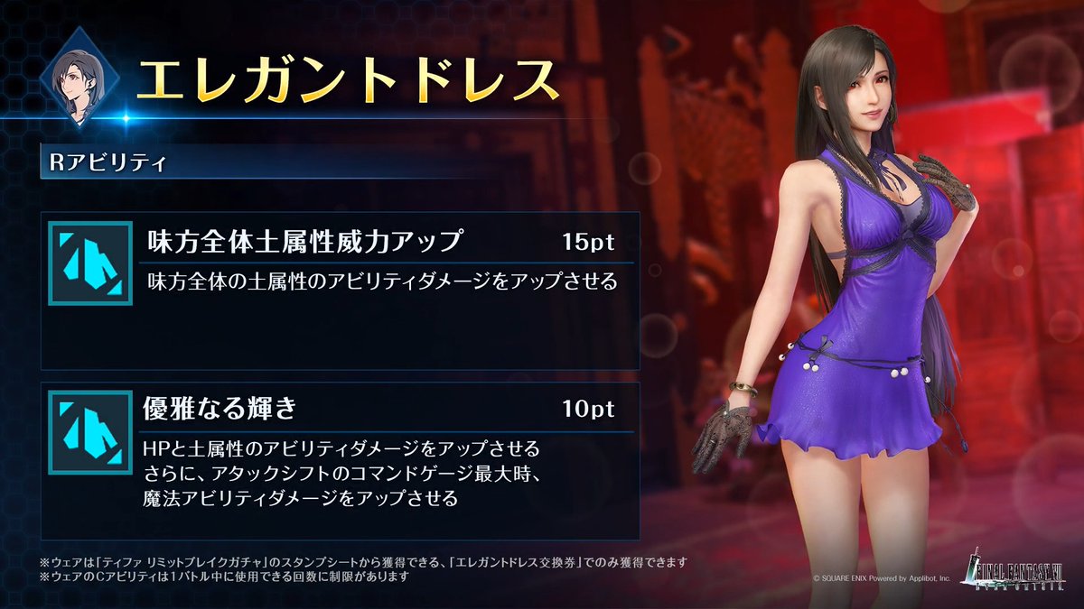 【新ウェア紹介】 「ティファ リミットブレイクガチャ」のスタンプシートから獲得できるティファ専用ウェアを動画でご紹介！ #FF7EC #FF7エバークライシス