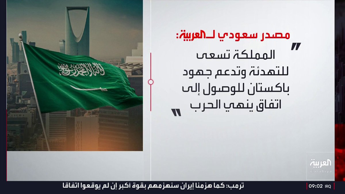 مصدر سعودي للعربية: . المملكة لم تسمح باستخدام أجوائها لدعم عمليات عسكرية هجومية . المملكة تسعى للتهدئة وتدعم جهود باكستان للوصول إلى اتفاق ينهي الحرب . هناك أطراف تسعى لإعطاء صورة مضللة عن موقف المملكة لأسباب مشبوهة
