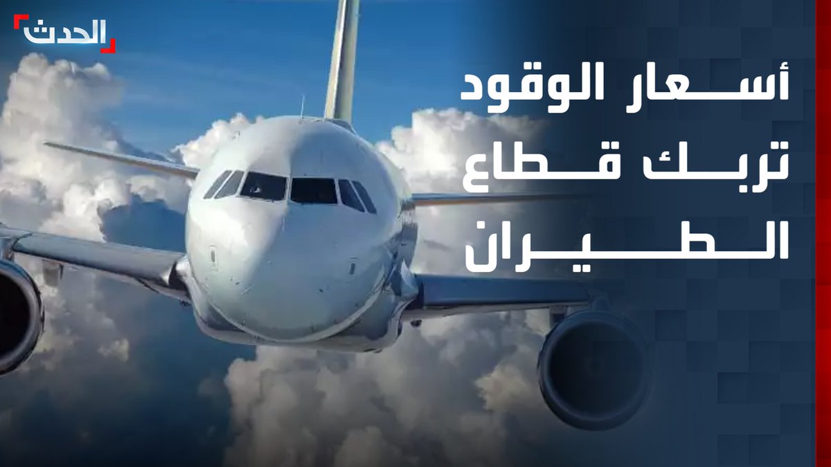 تقرير: إلغاء أكثر من 75 ألف رحلة جوية عالمياً من يونيو إلى سبتمبر بسبب ارتفاع أسعار الوقود