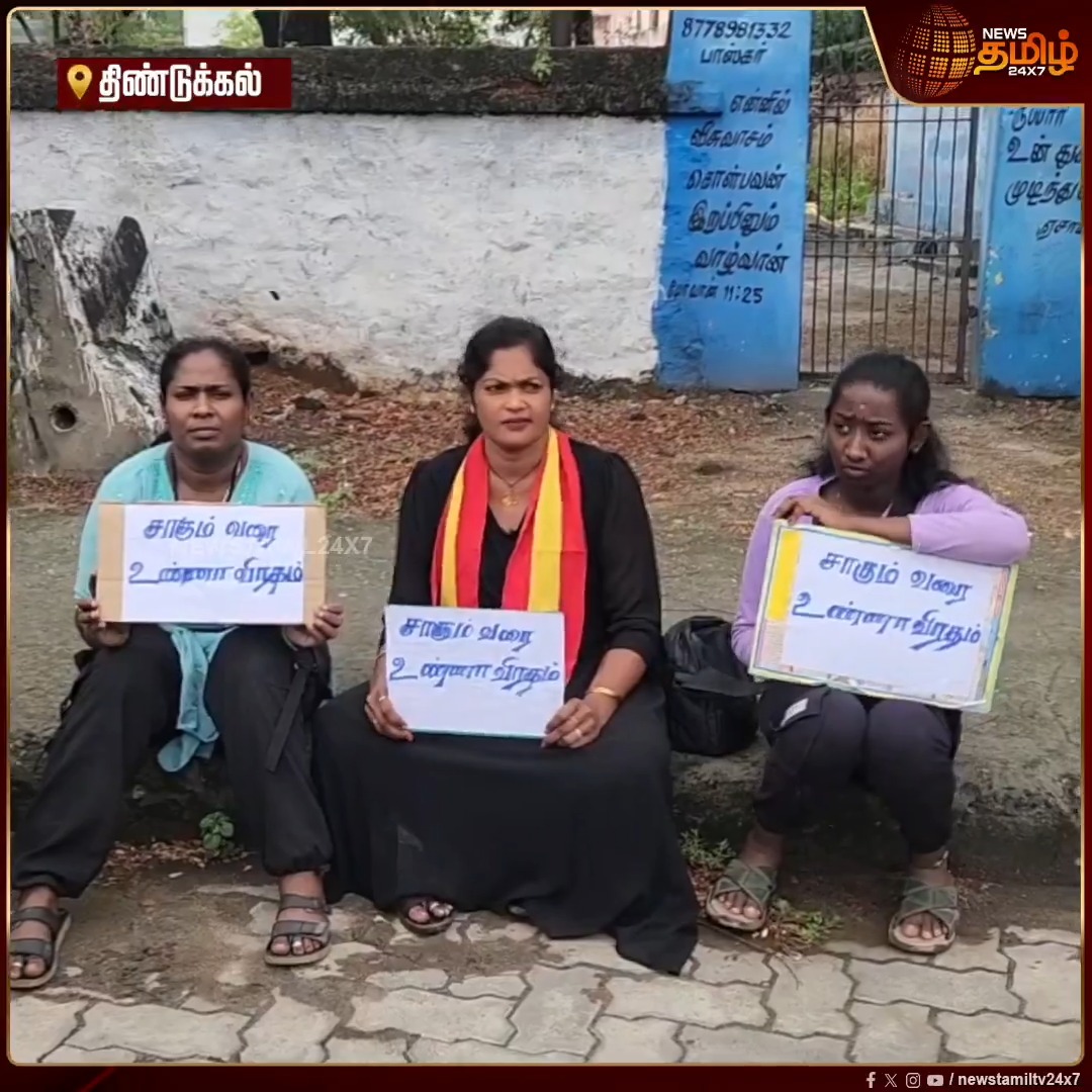 திண்டுக்கல்லில் த.வெ.க தலைவர் விஜய் ஆட்சி அமைக்க ஆளுநர் அழைப்பு விடுக்க வேண்டும்.. பெண் தொண்டர்கள் சாகும் வரை உண்ணாவிரதம்