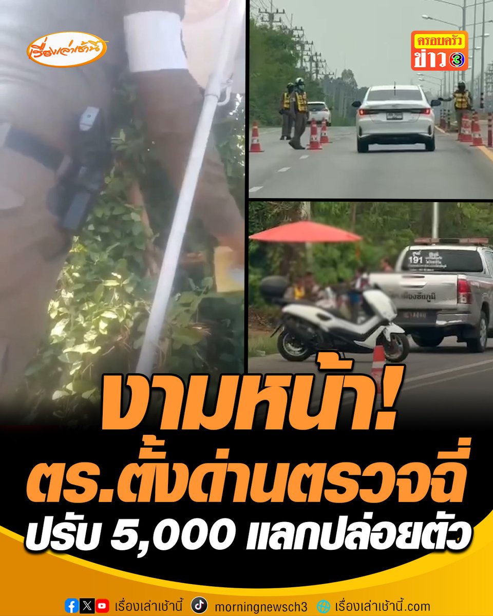 งามหน้า! ตร.ตั้งด่านตรวจฉี่ เจอจยย. 2 ชายหญิงฉี่ม่วง ขอปรับ 5,000 แลกปล่อยตัว หามาได้ 2,500 ตำรวจหยวนให้พร้อมปล่อยกลับบ้าน พบมีอีกหลายคน ทั้งคนเมา-คนเสพ ขอแค่มีเงินจ่ายก็ผ่านด่านได้ #เรื่องเล่าเช้านี้ #ครอบครัวข่าว3 #ด่านตรวจ #ฉี่ม่วง #เสียค่าปรับ