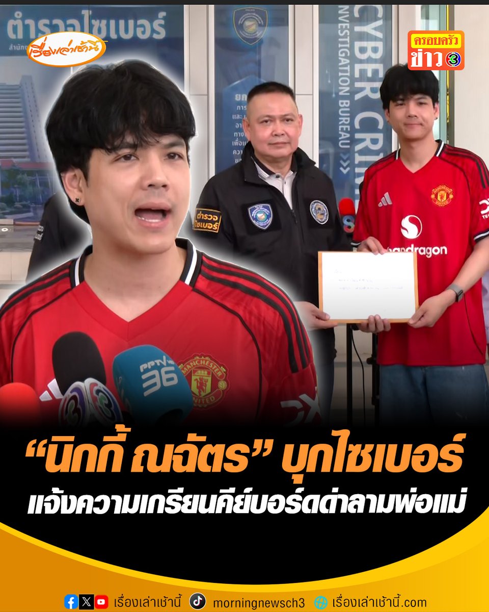 บอลจบ แต่คนไม่จบ! “นิกกี้ ณฉัตร” พร้อมทนายความเดินทางเข้าแจ้งความกับตำรวจไซเบอร์ หลังถูกเกรียนคีย์บอร์ดคอมเมนต์ด่าลามถึงบุพการี หลังนิกกิ้พูดคำว่า "ยำเป็ด" ทำบางกลุ่มไม่พอใจ บอกด่าตนก็ได้แต่อย่าด่าถึงพ่อแม่ #เรื่องเล่าเช้านี้ #ครอบครัวข่าว3 #แมนยู #ลิเวอร์พูล #ฟุตบอล #นิกกี้ณฉัตร #เกรียนคีย์บอร์ด