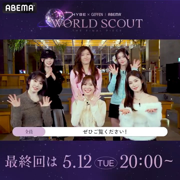 スタジオキャストから 最終回直前コメントが届いたよ📮ˎˊ˗ ✦･ #WORLDSCOUT_THEFINALPIECE ･✦ 最終回は【5/12(火) よる8時〜】 ABEMAで無料放送💎🌎️ 「最後の1人=ファイナルピース」 が誕生する瞬間を見逃すな！