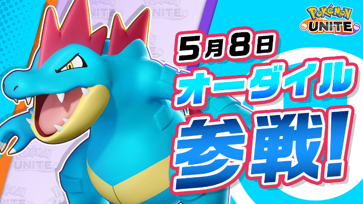 5月8日(金)より、チーム戦略バトルゲーム『ポケモンユナイト』にオーダイルが参戦! オーダイルは、遠くから相手に勢いよく突撃し噛みついて攻撃することが得意なバランス型のポケモンだよ。 大きく力強い顎から繰り出される噛みつき攻撃を上手く使って相手をKOしよう! #ポケモンユナイト