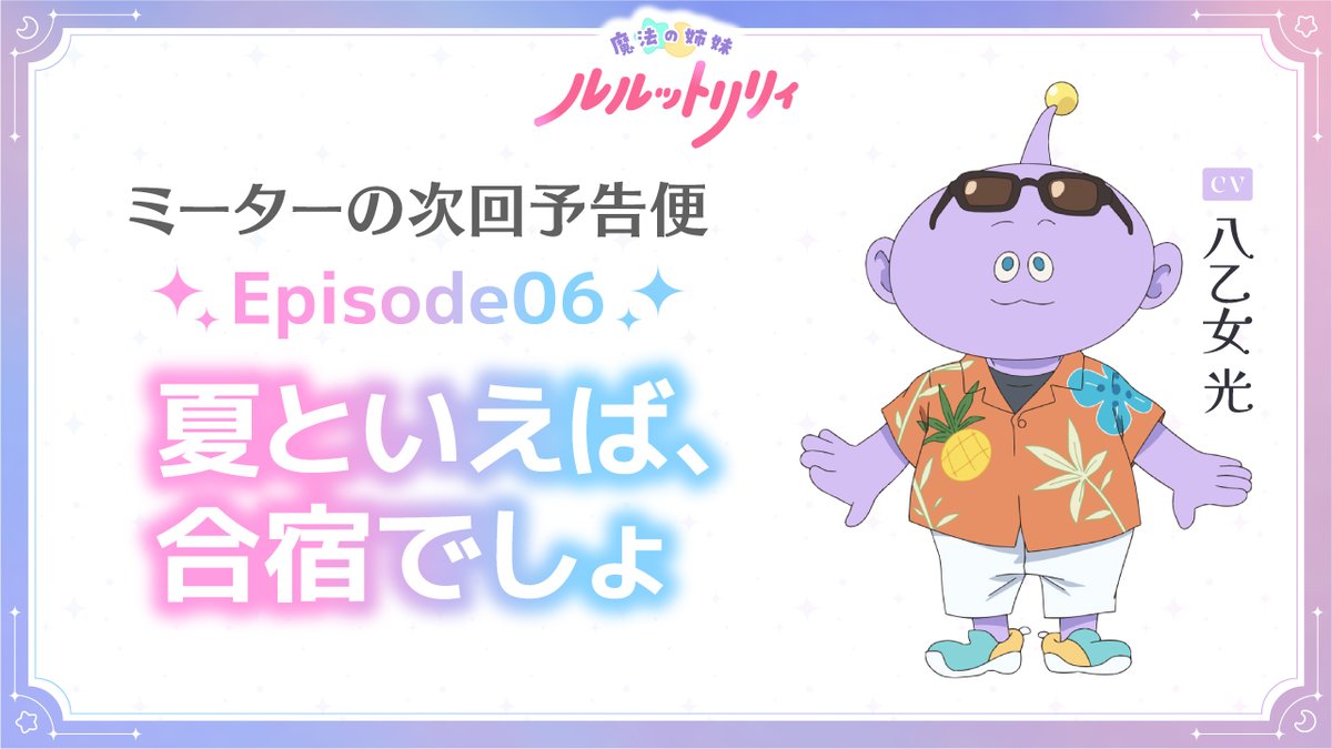 /／ #ミーターの次回予告便 Episode06「夏といえば、合宿でしょ」公開📢 \＼ #ルルットリリィ の次回予告を #八乙女光 さん演じるミーターがお届け！ 5/10(日)22:30からTOKYO MXほかにて放送✨️ 🔽放送＆配信情報はこちら #るるりり #MSLL #HeySɑyJUMP