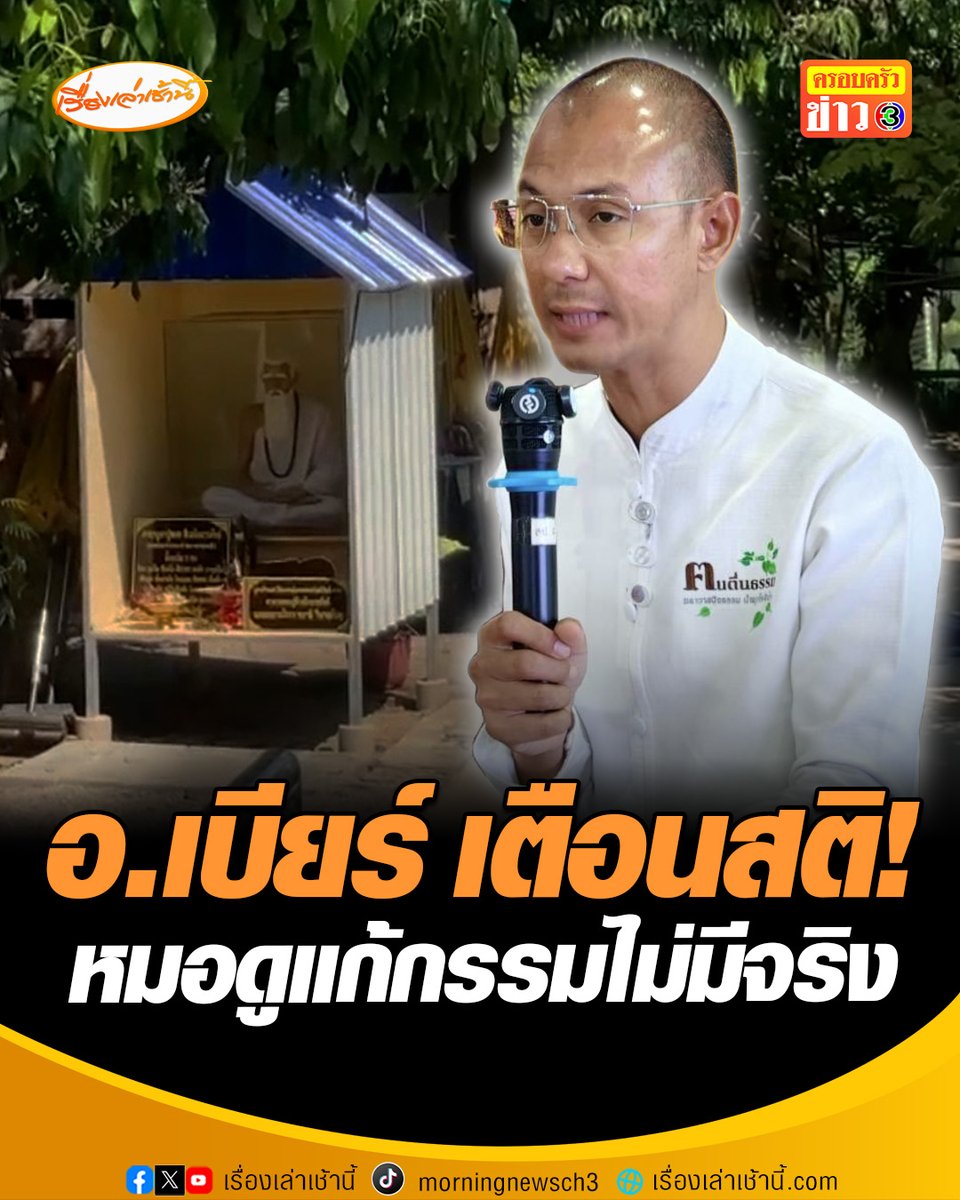 อ.เบียร์ คนตื่นธรรม ไม่ทน! ออกมาอัดคลิปเตือนสติถึงเรื่องการแก้กรรม เผยหมอดูแก้กรรม-ผู้วิเศษไม่มีจริง การหลอกลวงประเภทนี้มีมาเนิ่นนาน ที่ผ่านมามีหลายคนออกมาเตือน แต่ยังหลงเชื่อกันอยู่ #เรื่องเล่าเช้านี้ #ครอบครัวข่าว3 #หมอดูแก้กรรม #หมอดูอนาจาร #คนตื่นธรรม #อาจารย์เบียร์