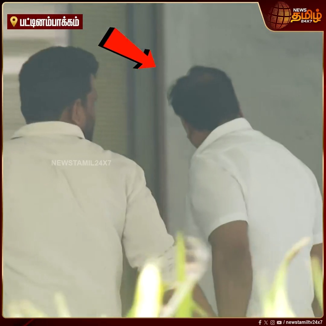 விஜயின் பட்டினப்பாக்கம் இல்லத்திற்கு முகத்தை மறைத்துக் கொண்டு சென்ற நபர் யார்? #Chennai #Pattinapakkam #TVKvijay #House #Newstamil24x7