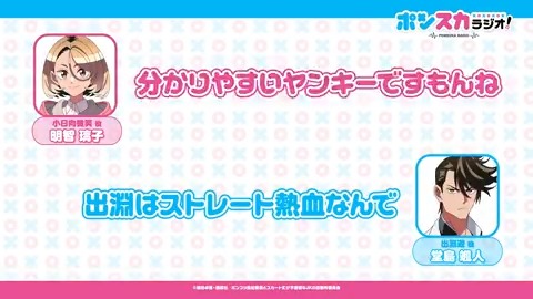 /／ #ポンスカ ラジオ📻 \＼ #ポンスカラジオ 第2回より切り抜き動画を公開✨ 小日向微笑役 #明智璃子 さんと出淵遊役 #堂島颯人 さんによるポンスカエピソードをお届け❗️ ▼本編はこちらから 響ラジオ： Youtube： #ponsuka