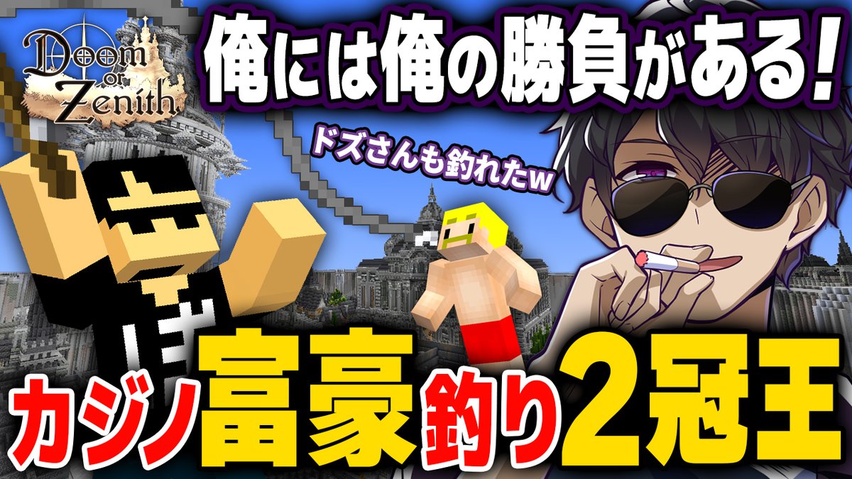 🍆ぼんじゅうるチャンネル🍆 本日5/8(金)19:30からプレミア公開! 先日おこなった「Doom or Zenith」4日目~7日目のぼんじゅうる視点を動画化しました😎 釣りで大物ゲット!カジノはまさかの大当たり✨ 勢いに乗った4日間をお楽しみください! #DoZ