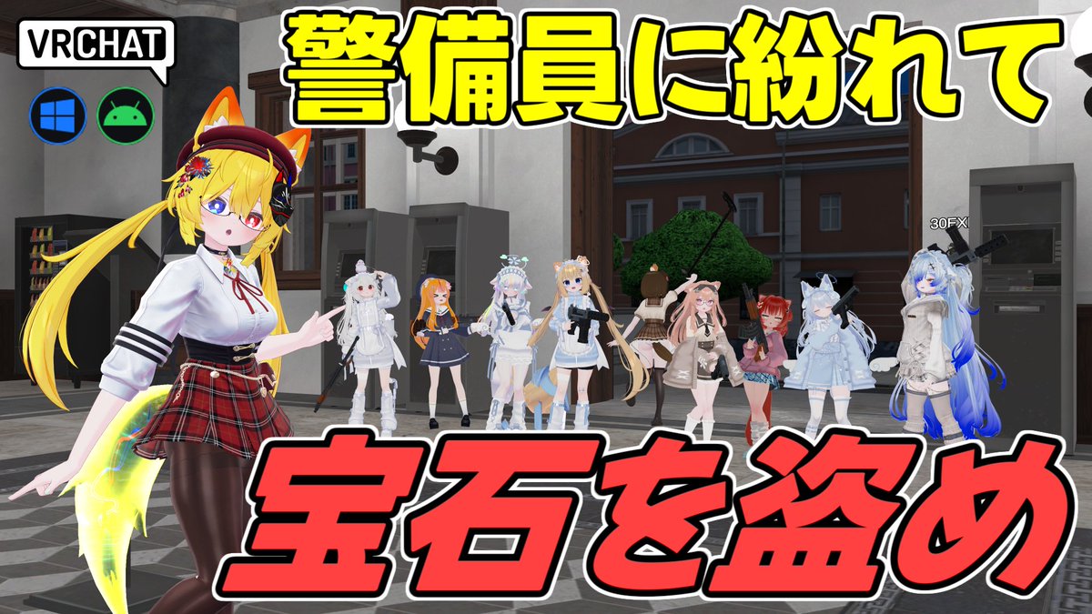 World:Treasure Scramble(QUEST対応) By:大田マト 宝石を盗み出す対戦ワールド 最初は全員が警備員です、宝石を盗み出来るだけバレずに脱出しよう 取得経験値で脱出時間が変わり、探知機や泥棒時のみ使える刀やランダムマップもありボリューム満点です #VRChat_world紹介 #ヤタノの漫遊記