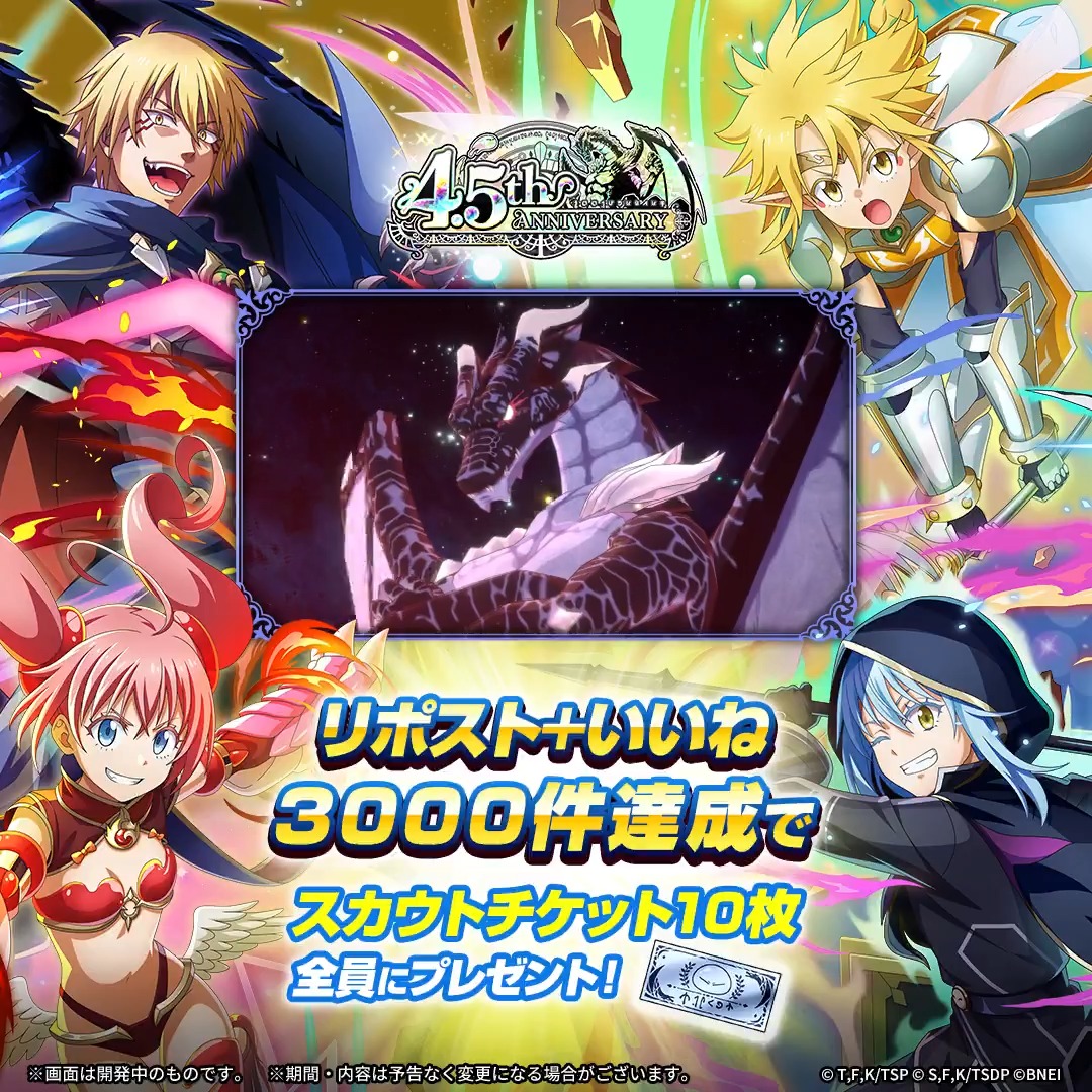 ✨️✨️4.5周年リムル登場✨️✨️✨️ この投稿のRP&いいね数が合計3,000件突破で スカウトチケット×10プレゼント🎁 4.5周年を迎えた #まおりゅう をもっと盛り上げよう! みんなは誰の奥義が一番好き? #まおりゅう4年半