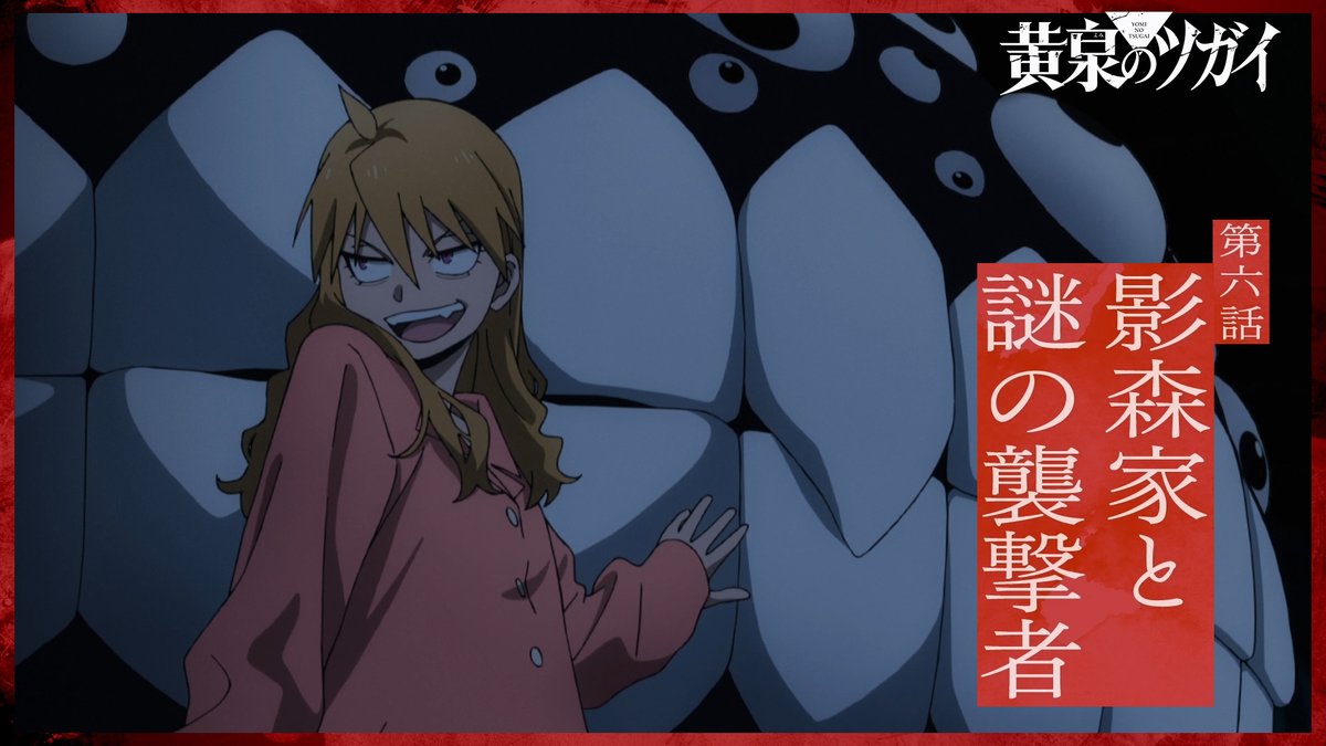 ◈♢━━━━━━♢◈ #黄泉のツガイ 次回予告 ◈♢━━━━━━♢◈ 第六話 影森家と謎の襲撃者 ▼5月9日(土) 23:30 - TOKYO MXほかにて放送開始 24:00 - 各配信サイトで配信開始 #ヨミツガ