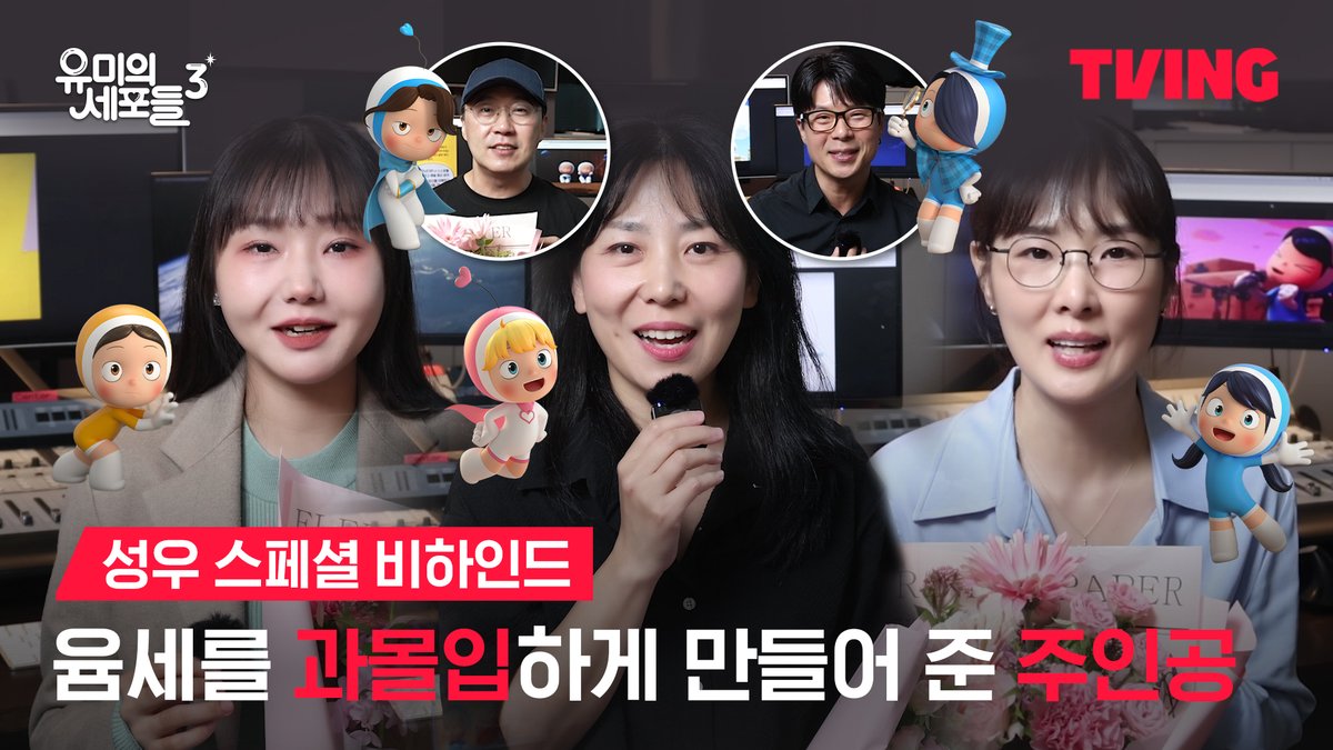윰세를 더욱 풍성하게 만들어 준 세포 역할 성우님들의 마지막 녹음 현장 &amp; 인터뷰 🎙️ 세포 자극 공감 로맨스 티빙 오리지널 <유미의 세포들 시즌3> 오직 TVING 에서! 티빙 바로가기 : #유미의세포들3 #유미의세포들시즌3 #김고은 #김재원 #YumisCells #YumisCells3