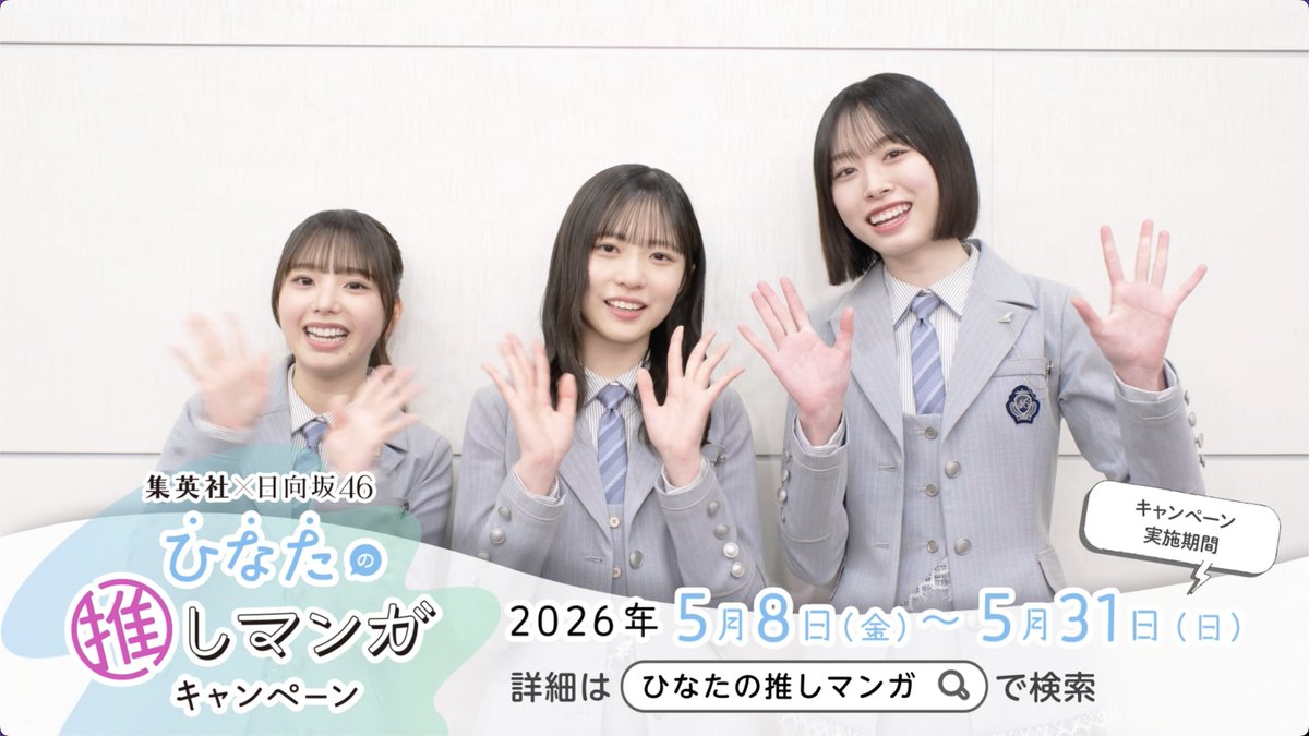/ 集英社 × #日向坂46 #ひなたの推しマンガ キャンペーン⋆˙⟡ \ #髙橋未来虹 さん #正源司陽子 さん #下田衣珠季 さん の3名に "新生"マンガ座談会の感想を 話していただきました🩷ˎˊ˗ 下記動画をタップして 日向坂メンバーの推しマンガを 実際に読んでみよう♪
