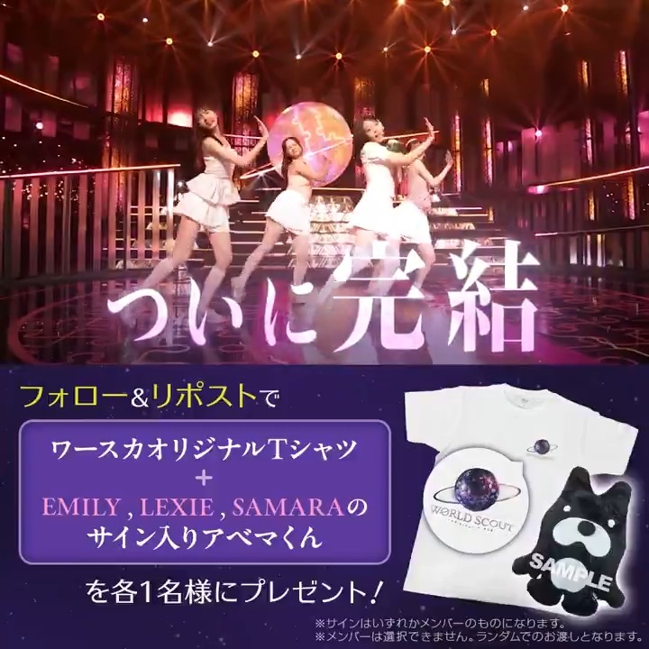 ✦・WORLDSCOUT_THEFINALPIECE・✦ いよいよ迎える最終回は《5/12(火) よる8時〜》 / 【EMILY / LEXIE / SAMARA サイン入りアベマくん】 を各1名にプレゼント🎁 \ 🌟応募方法 ① ABEMA(アベマ) ABEMA_K-POP・韓国ドラマ【公式】 をフォロー ②この投稿をリポスト 〆:5/13(水) 12:00