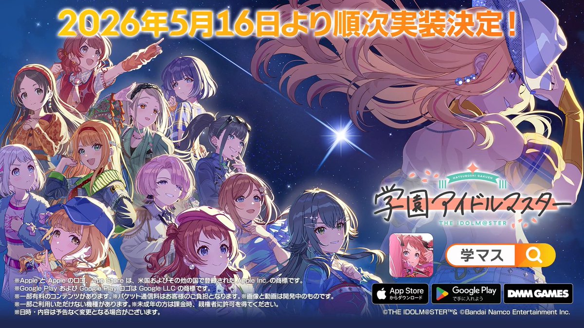 ◤￣￣￣￣￣￣￣￣￣￣￣￣ 新プロデュース／新シナリオ 「Hatsuboshi IDOL FESTIVAL」 2026年5月16日より 順次実装決定！ ＿＿＿＿＿＿＿＿＿＿＿＿◢ #もうすぐ学マス2周年💫 #学マス