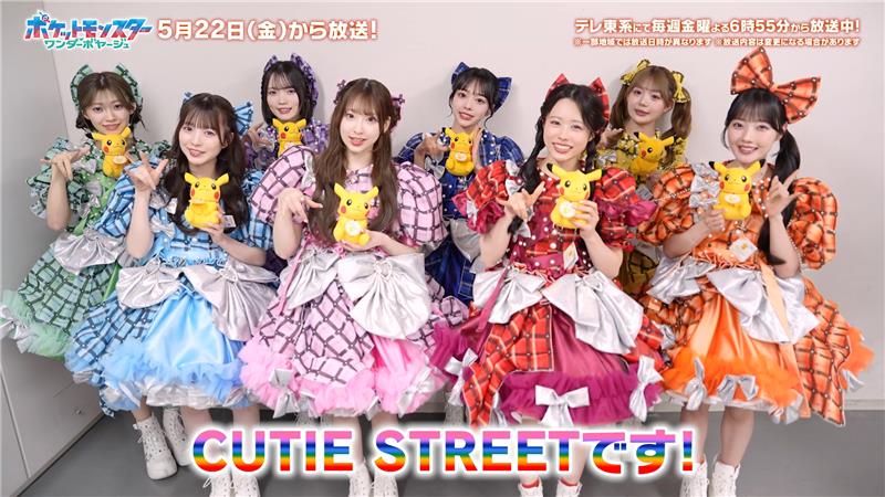 5月22日(金)からの新章 「ワンダーボヤージュ」 エンディングテーマ「キュートなキューたい」♪ とってもKAWAII!キューピカダンスにも注目してください! 歌っているCUTIE STREET(CUTIE STREET【Official】)の 皆さんからコメント動画が届きました! #CUTIESTREET ※一部地域では放送日時が異なります