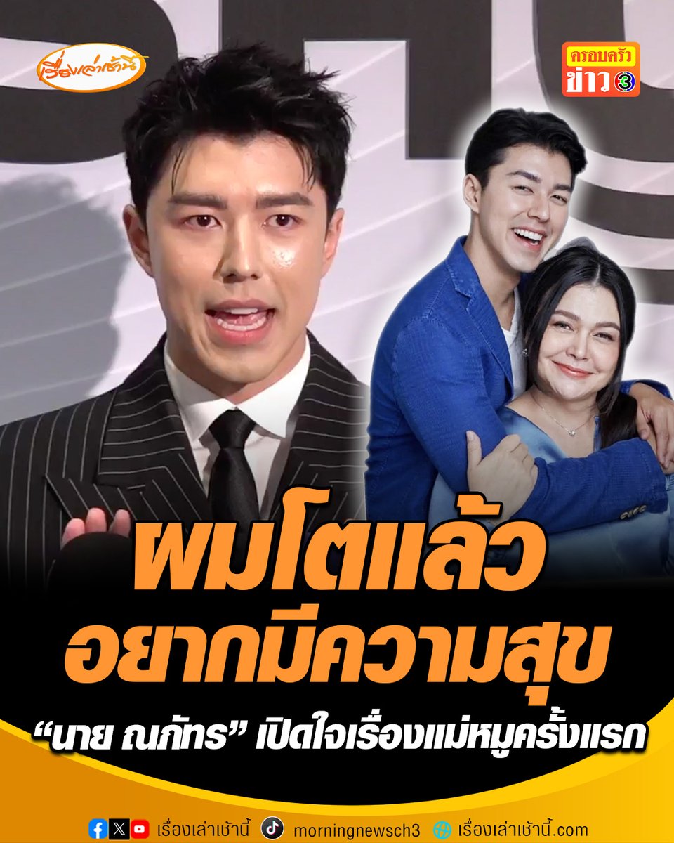 ผมโตแล้วอยากมีความสุข! "นาย ณภัทร" เปิดใจเรื่องแม่ครั้งแรก ไม่ได้คุยกันตั้งแต่เกิดเรื่อง บอกต่างคนต่างใช้ชีวิต ขอเลือกเส้นทางชีวิตของตัวเอง อยากให้ทุกคนเคารพการตัดสินใจ ไม่ได้กังวลว่าคนจะเรียกว่าอกตัญญู #เรื่องเล่าเช้านี้ #ครอบครัวข่าว3 #ข่าวบันเทิง #นายณภัทร #แม่หมู