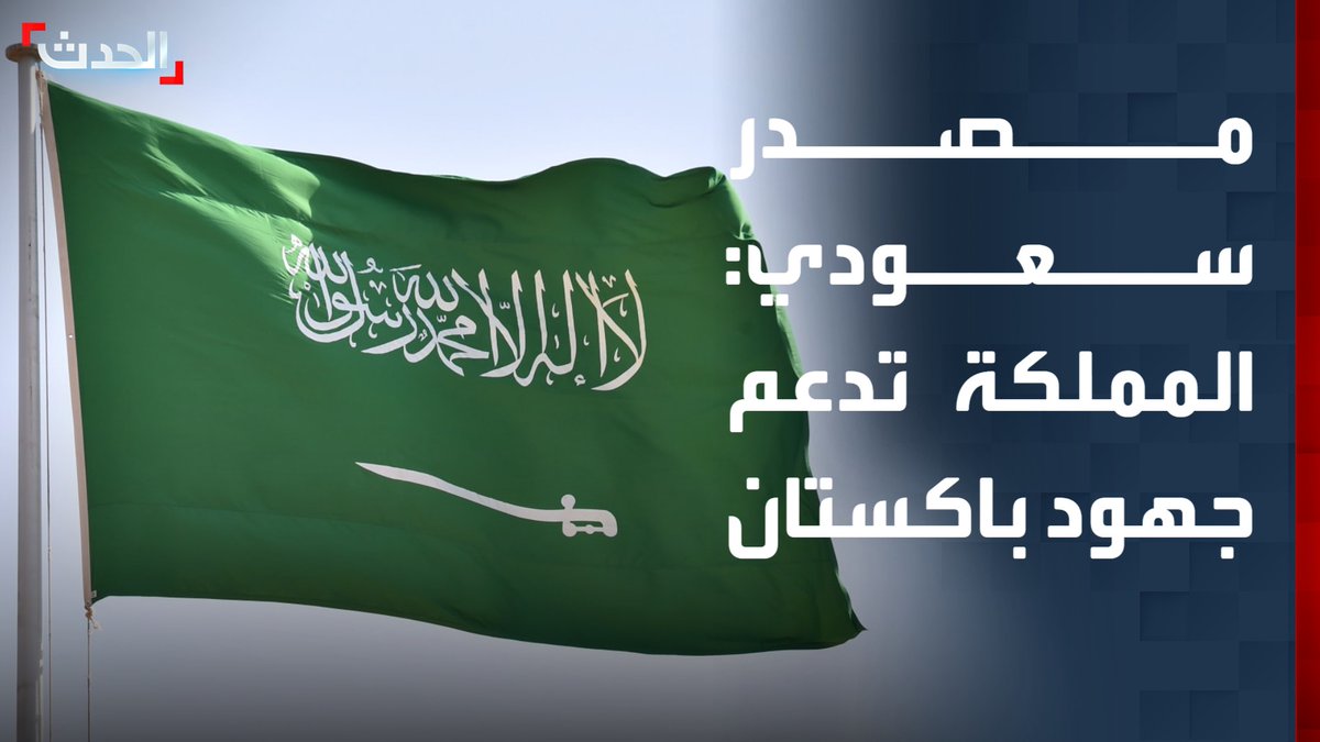 الموقف الـواضـح 🇸🇦 🚨 مصدر سعودي: المملكة العربية السعودية لم تسمح باستخدام أجوائها لدعم عمليات عسكرية هجومية، وتسعى للتهدئة وتدعم جهود باكستان للوصول إلى اتفاق ينهي الحرب. هناك أطراف تسعى لإعطاء صورة مضللة عن موقف المملكة لأسباب مشبوهة.