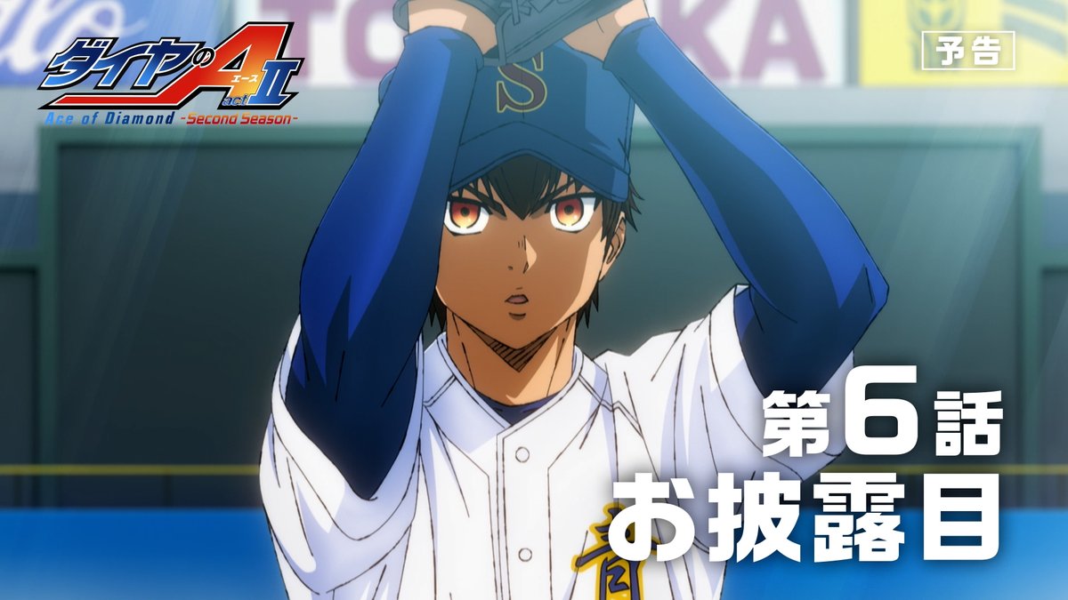 #ダイヤのA actⅡ -Second Season- 💠第6話「お披露目」予告公開 ━━━━━━━✦ 青道VS市大三高 決勝進出をかけた沢村VS天久の投げ合いがついに…！ ⚾️『ダイヤのA actⅡ -Second Season-』 5月10日よりテレ東系6局ネット毎週日曜17:30～ AT-X毎週日曜21:00～放送開始