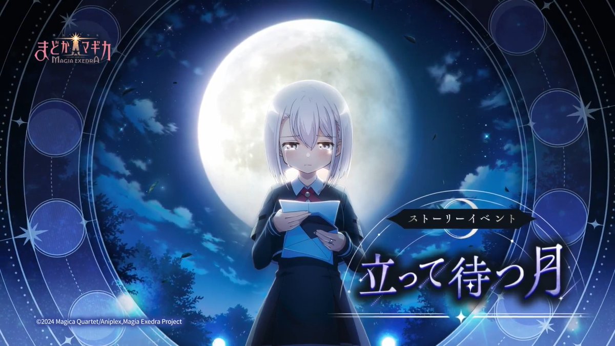 ✦・ ━━━━ ✦ ━━━━ ・✦ 新オリジナルストーリー 『立って待つ月』開催🌖 ✦・ ━━━━ ✦ ━━━━ ・✦ マギウスの騒動後…十七夜は 今は亡き仲間たちを訪ねていた... ▼イベントPV 5/11(月)12:00よりイベント開催🪽 #まどドラ #まどドラ生放送