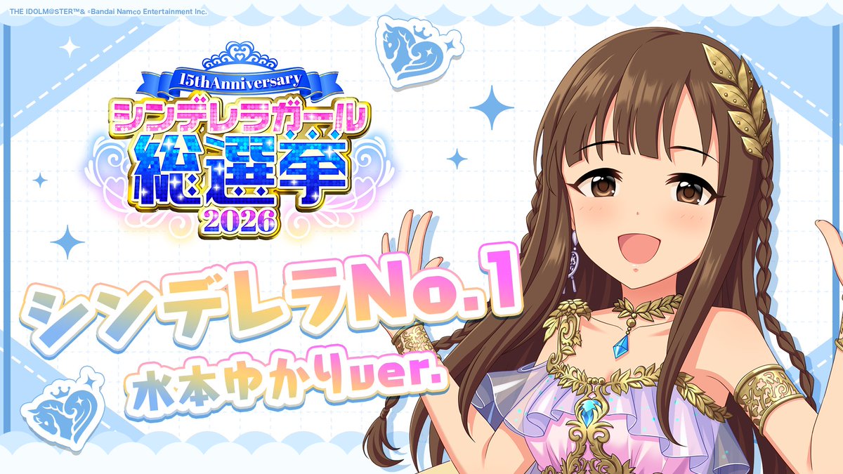 .˚⊹⁺‧┈┈┈┈┈┈‧⁺ ⊹˚. ✨シンデレラNo.1🎶 .˚⊹⁺‧┈┈┈┈┈┈‧⁺ ⊹˚. 🎤 #水本ゆかり ver. 歌詞公開！ 👑オンリーワン 君のシンデレラ💙 #シンデレラガール総選挙2026 #シンデレラNo1毎日投稿 📌シンデレラガール総選挙2026公式サイト
