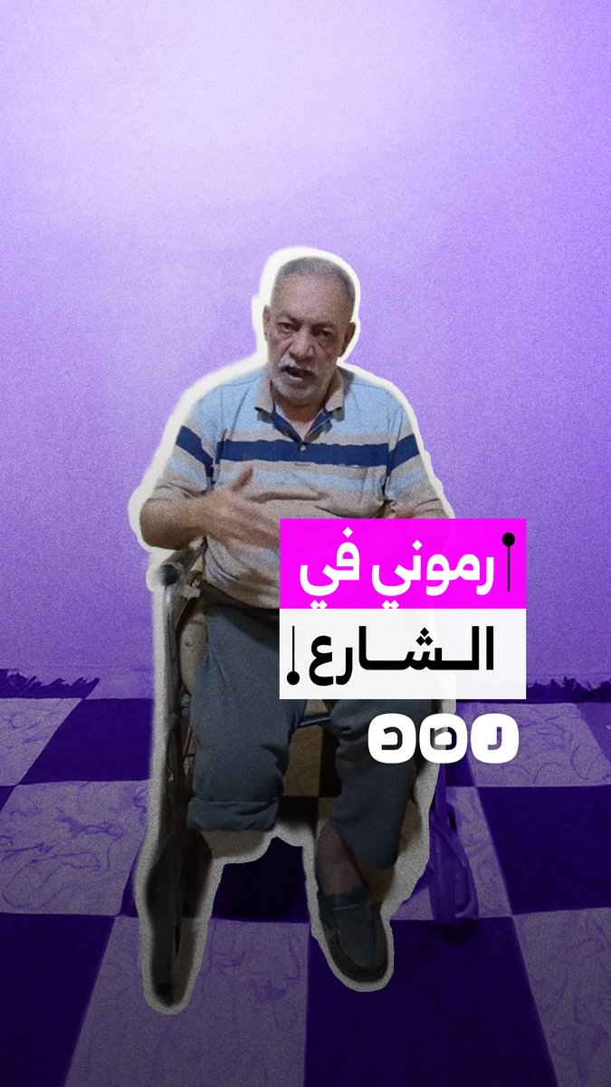 استغاثة مسن بعد تدهور حالته المعيشية ويطالب المسؤولين بتوفير المأوى والعلاج