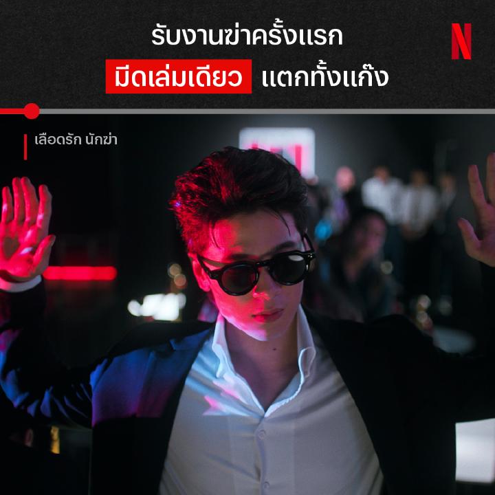 นักฆ่ามือใหม่ ประสบการณ์ตั้งแต่เกิด นี่แหละนักฆ่าจากบ้าน 89 ฝึกมาเพื่อฆ่าโดยเฉพาะ ขนาดลุยเดี่ยวด้วยมีดเล่มเดียว ยังล้มบอดี้การ์ดได้ทั้งกองทัพ แต่เขาจะปกป้องเพื่อนรักที่มีเลือดหายากได้มั้ย บู๊เต็มสูบกับ ปอร์เช่ ศิวกร ใน #เลือดรักนักฆ่า ที่ #NetflixTH ได้เลยย