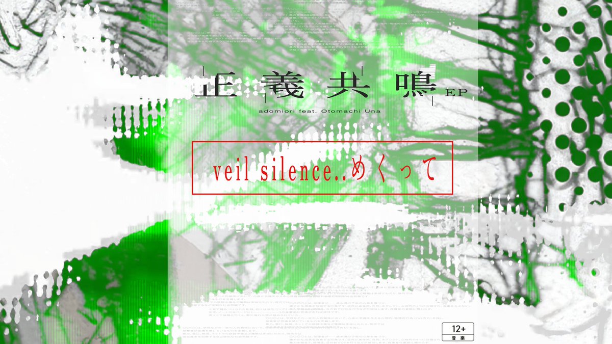 adomiori『veil silence..めくって feat.音街ウナ』 (official audio) 投稿致しました。 ◼︎link #vocaloPost #ボカロ