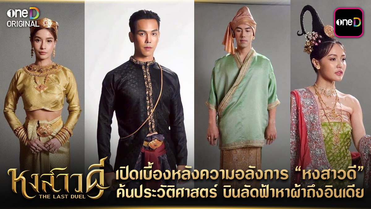 เบื้องหลังที่เต็มไปด้วยความตั้งใจ บินไกลถึงอินเดีย เพื่อเฟ้นหาผ้าที่ตอบโจทย์ กว่าจะเป็นชุดในหงสาวดี บอกเลยว่าไม่ง่าย 📲 “หงสาวดี” ดูย้อนหลัง ครบทุกตอน ได้แล้วตอนนี้ แอป oneD ที่เดียว >> #หงสาวดี #TheLastDuel #oneDoriginal #oneD #oneDจริตไทย #ช่องวัน31