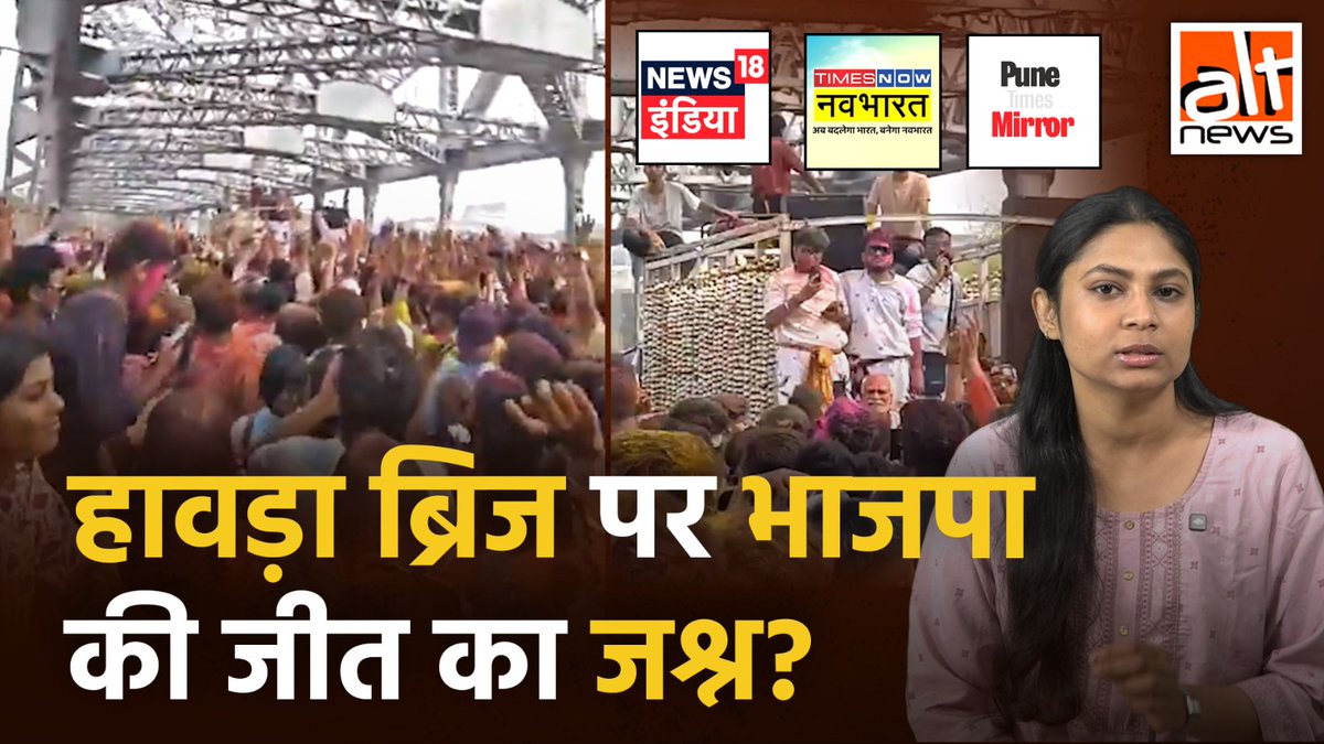 #Howrah ब्रिज पर होली के जश्न का पुराना वीडियो हाल में #WestBengal में #BJP की जीत का जश्न मना रहे लोगों का बताया गया. भाजपा, न्यूज़18, टाइम्स नाउ नवभारत, पुणे मिरर, पत्रकार सुशांत सिन्हा और कुछ भाजपा समर्थकों ने ये वीडियो शेयर कर ग़लत दावा किया.