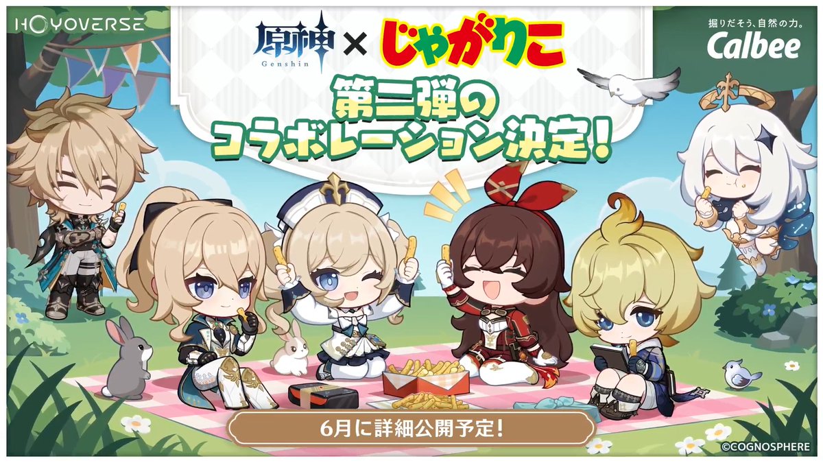 #原神 × #じゃがりこ コラボレーション第二弾決定♪ 2026年6月に詳細公開予定！どうぞお楽しみに！ #原神じゃがりこ