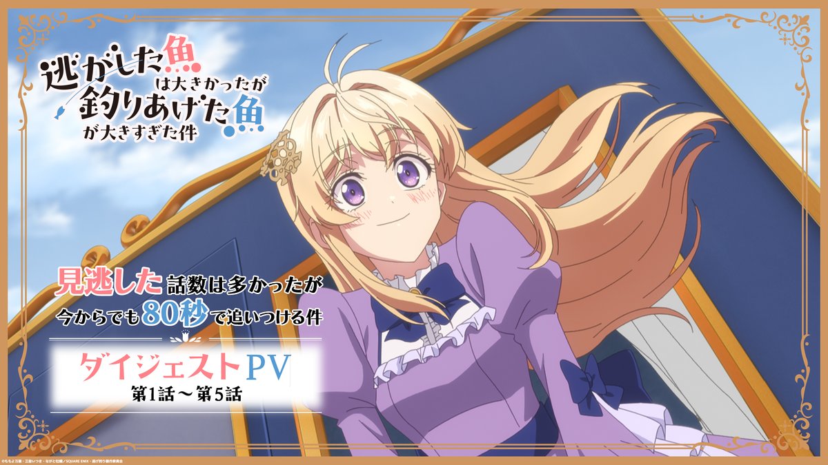 🐟୨୧••┈┈┈ 出遅れた？ → 80秒で追いつける ┈┈┈••୨୧🎣 今からでも遅くない。 TVアニメ『逃げ釣り』 1～5話ダイジェスト公開！ 📺毎週水曜24時よりTOKYO MX、BS11にて放送後 📱各種配信サービスにて順次配信