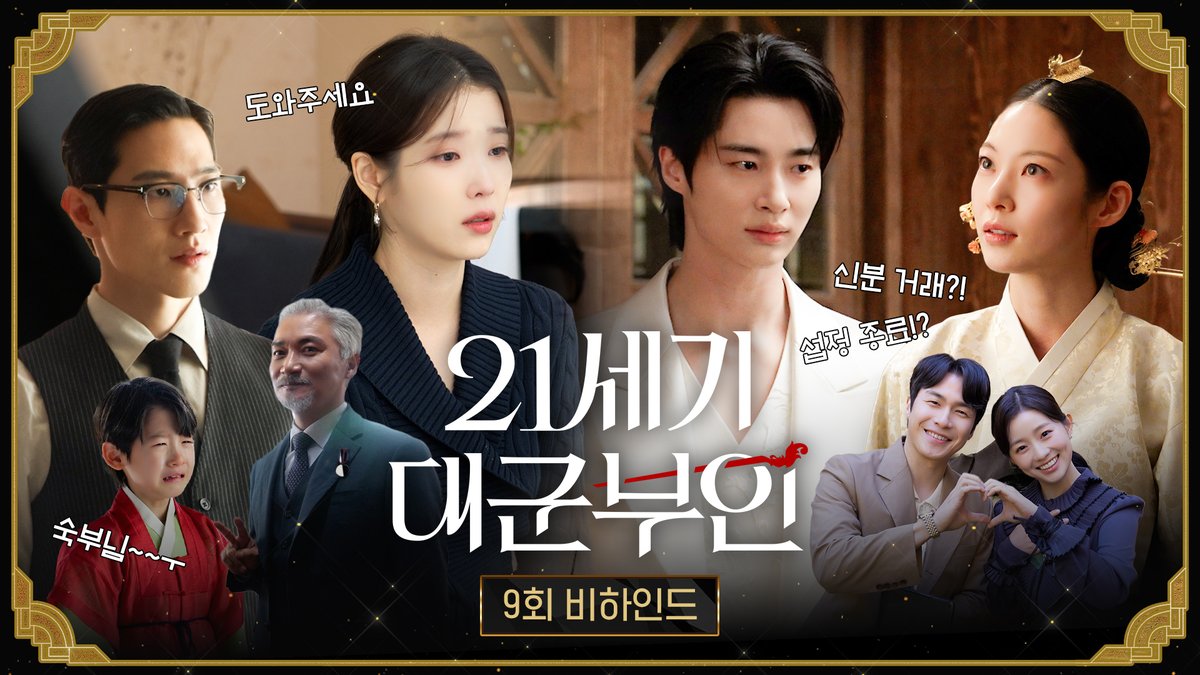 섬세함&amp;다정함을 의인화한다면? ㄴ 정답 : 대군쀼 👑 <21세기 대군부인> 9회 비하인드 #21세기대군부인 토요일 밤 9시 40분 10회 MBC 방송 #아이유 #변우석 #노상현 #공승연 #21세기대군부인 #MBC금토드라마 #mbcdrama #MBC