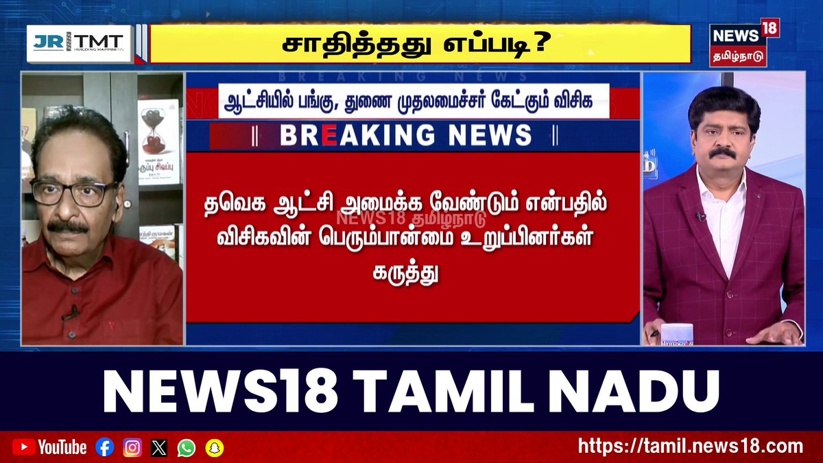 ஆட்சியில் பங்கு, துணை முதலமைச்சர் பதவி கேட்கும் விசிக #TVK #Vijay #VCK #Thirumavalavan #News18TamilNadu #TamilNews