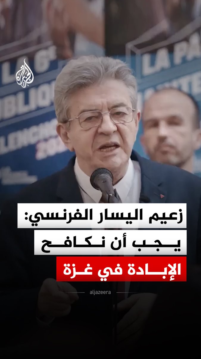 "يجب أن نوقف حكومة نتنياهو الفاشية".. زعيم اليسار الفرنسي جان لوك ميلانشون يقول إنه يجب على أحرار العالم التصدي للإبادة الجماعية في غزة ولبنان #فيديو
