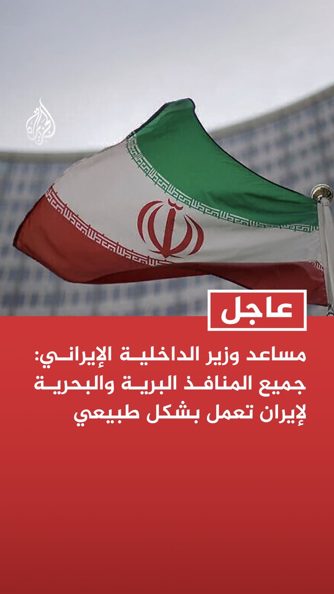 #عاجل | مساعد وزير الداخلية الإيراني: جميع المنافذ البرية والبحرية لإيران تعمل بشكل طبيعي - لن يكون للحصار الذي يفرضه العدو أي تأثير ولا نواجه مشكلات في الاستيراد والتصدير