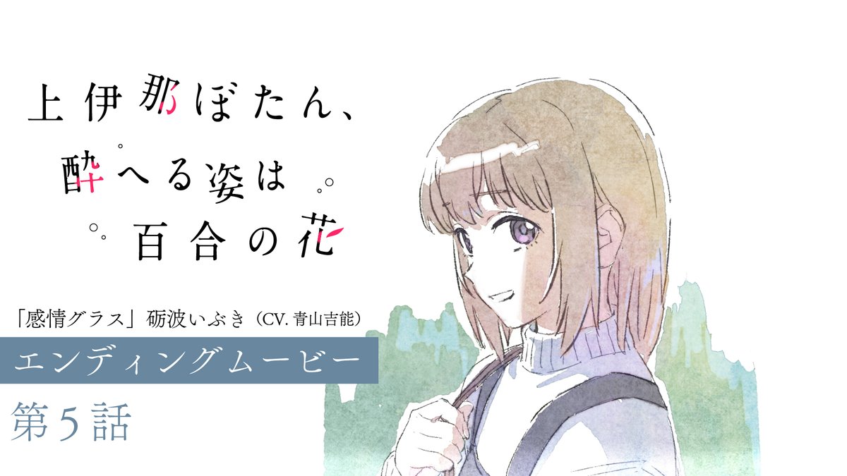 ゜◌ 𓏸 𓈒 . TVアニメ 上伊那ぼたん、酔へる姿は百合の花 第5話エンディングムービー . 𓈒 𓏸 ◌ ゜ エンディングアニメーション：吉成 鋼 「感情グラス」 🎤砺波いぶき（CV #青山吉能） #上伊那ぼたん