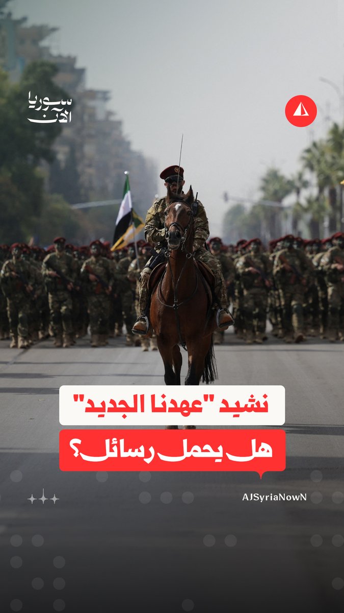 "يحمل رسائل غير مباشرة لإسرائيل".. نشيد جديد للجيش السوري يثير تفاعلا واسعا #نيوميديا