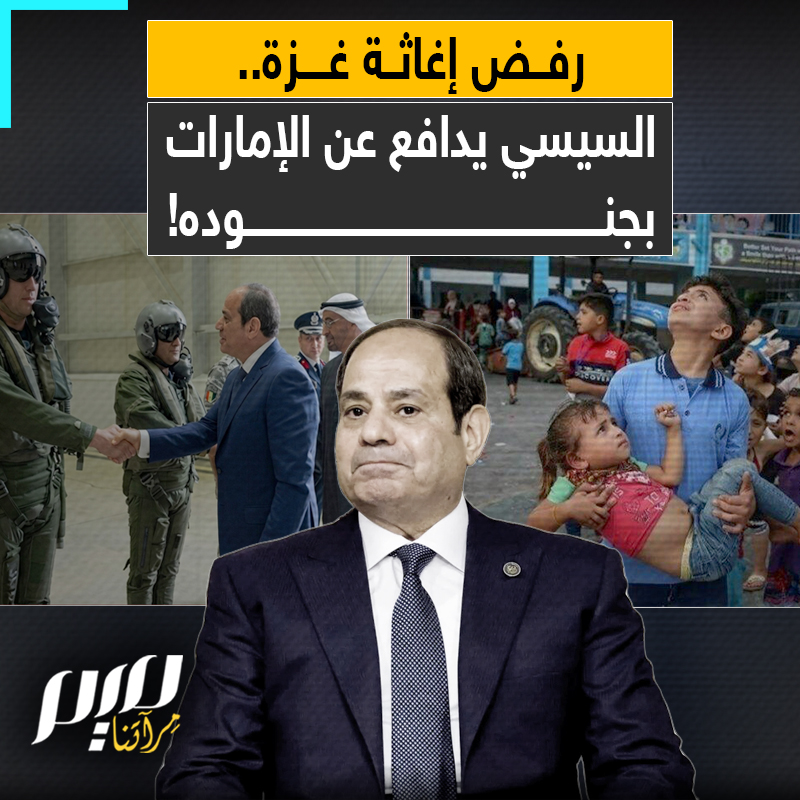 عندما يتعلق الأمر بغزة يقول: "أنا مسؤول فقط عن المصريين"، فلما جاءه الأمر من محمد بن زايد، بإرسال قوات للإمارات لحمايتها من إيران قال "السمع والطاعة"!
