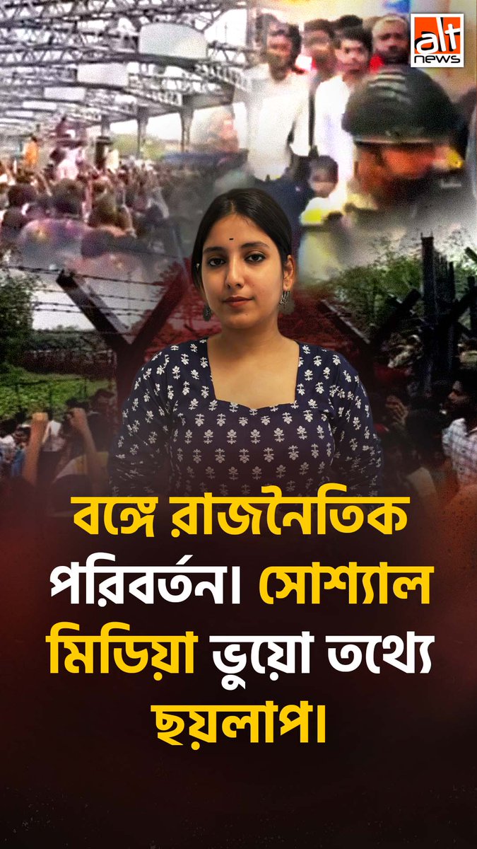 #WATCH Bengal votes for change. Political disinformation hits peak levels. Here are 3 important fact checks in Bangla. Watch before believing the noise.