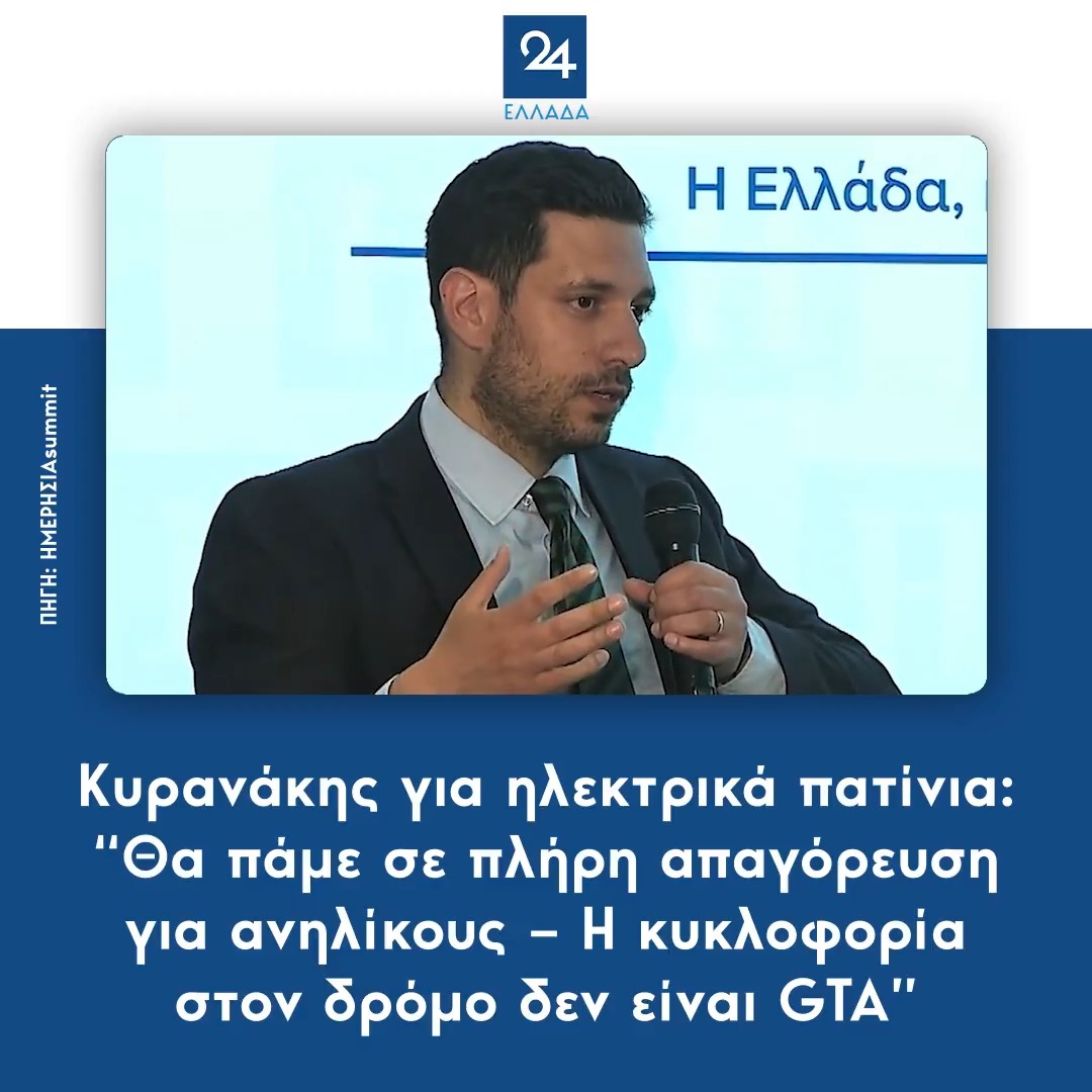 Κυρανάκης για ηλεκτρικά πατίνια: “Θα πάμε σε πλήρη απαγόρευση για ανηλίκους – Η κυκλοφορία στον δρόμο δεν είναι GTA”