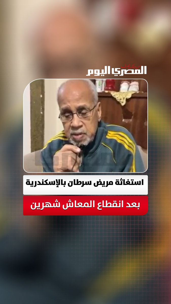 "قالولي العطل في السيستم".. استغاثة مريض سرطان بالإسكندرية بعد انقطاع المعاش شهرين: "عليا ديون وعلاج وبقيت استلف الأكل اليومي" تصوير: آلاء محمود