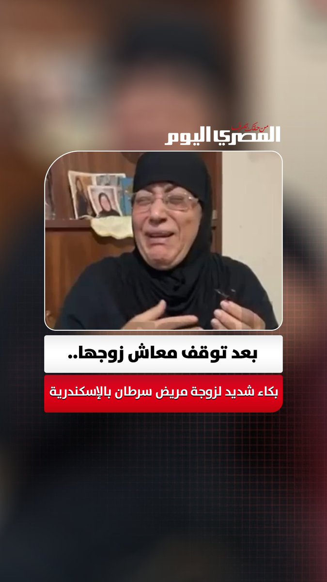 "نعيش إزاي".. بكاء شديد لزوجة مريض سرطان بالإسكندرية بعد توقف معاش زوجها: ابني أصيب بمرض نفسي بعد وفاة شقيقته ومش معايا أعالجه تصوير: آلاء محمود